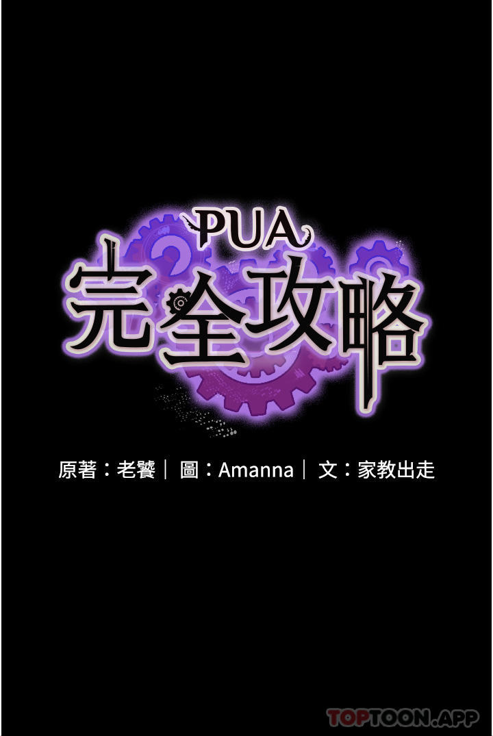 [韩国漫画] PUA完全攻略 - 韩国漫画 剧情,御姐女王,高潮潮吹,熟女人妻,巨乳大奶#[48P]-4
