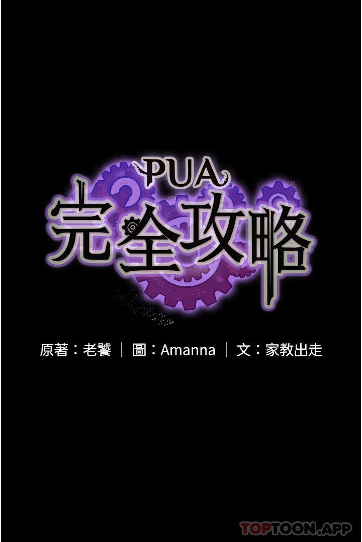 [韩国漫画] PUA完全攻略 - 韩国漫画 剧情,御姐女王,高潮潮吹,熟女人妻,巨乳大奶#[52P]-4