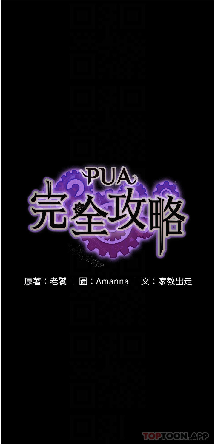 [韩国漫画] PUA完全攻略 - 韩国漫画 剧情,御姐女王,高潮潮吹,熟女人妻,巨乳大奶#[48P]-4