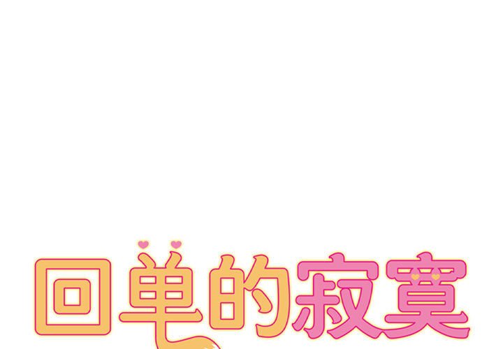 [韩国漫画] 回单的寂寞 剧情,女学生#[80P]-1