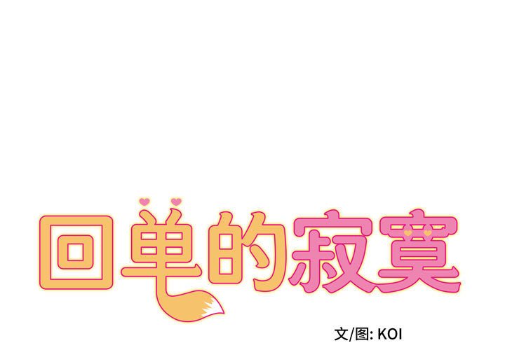[韩国漫画] 回单的寂寞 剧情,女学生#[160P]-1