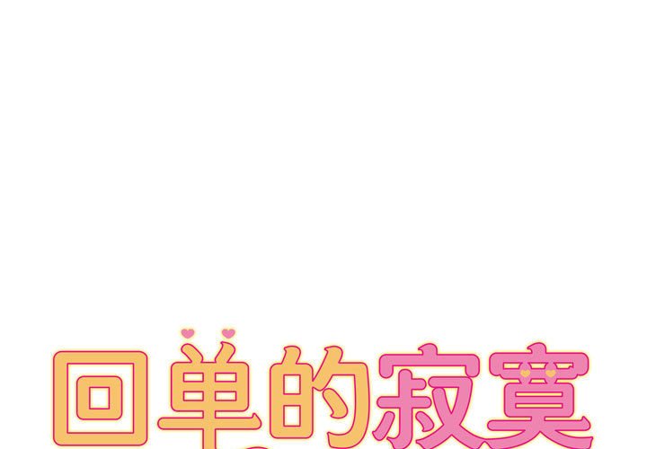 [韩国漫画] 回单的寂寞 剧情,女学生#[144P]-1