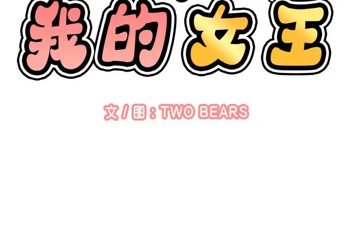 [韩国漫画] 我的女王 剧情,女学生#[181P]-2