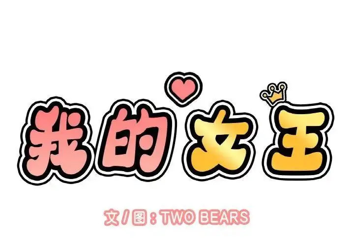 [韩国漫画] 我的女王 剧情,女学生#[256P]-2