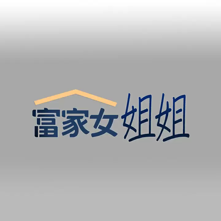 [韩国漫画] 富家女姐姐 剧情,熟女人妻,巨乳大奶#[44P]-1