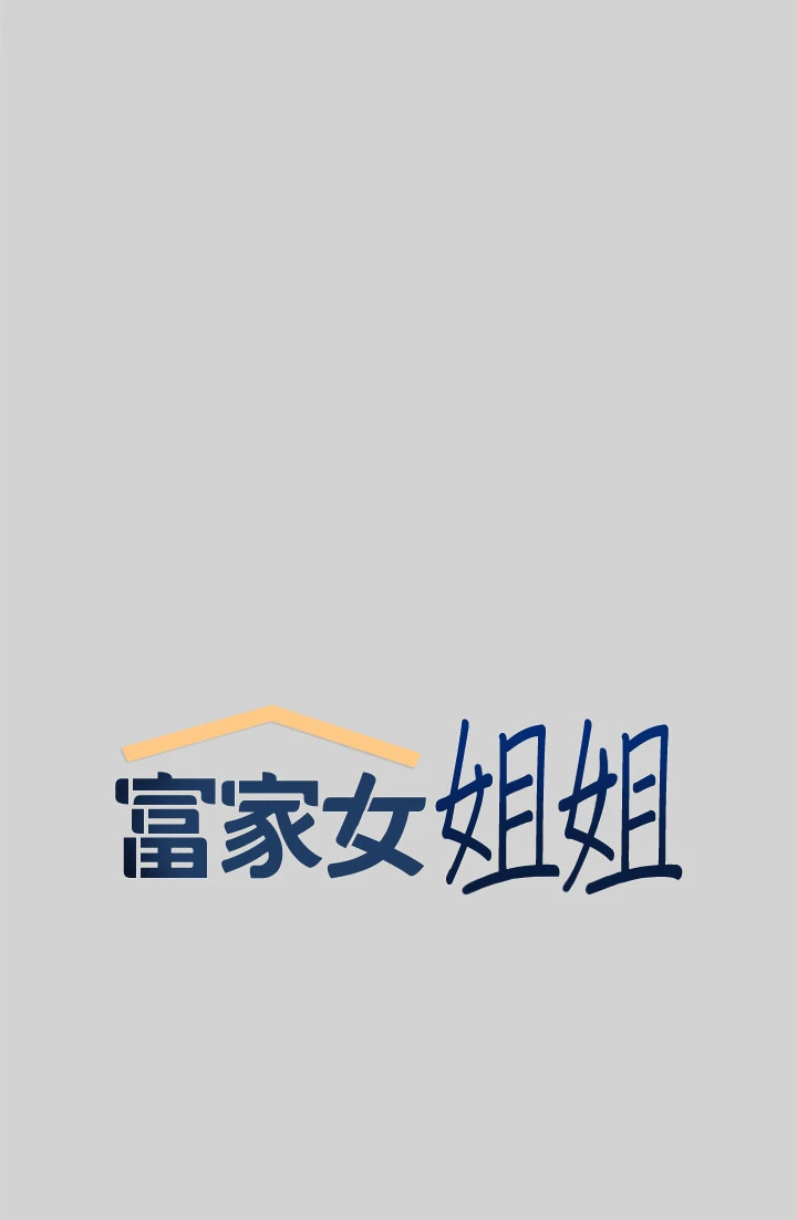 [韩国漫画] 富家女姐姐 剧情,熟女人妻,巨乳大奶#[39P]-5