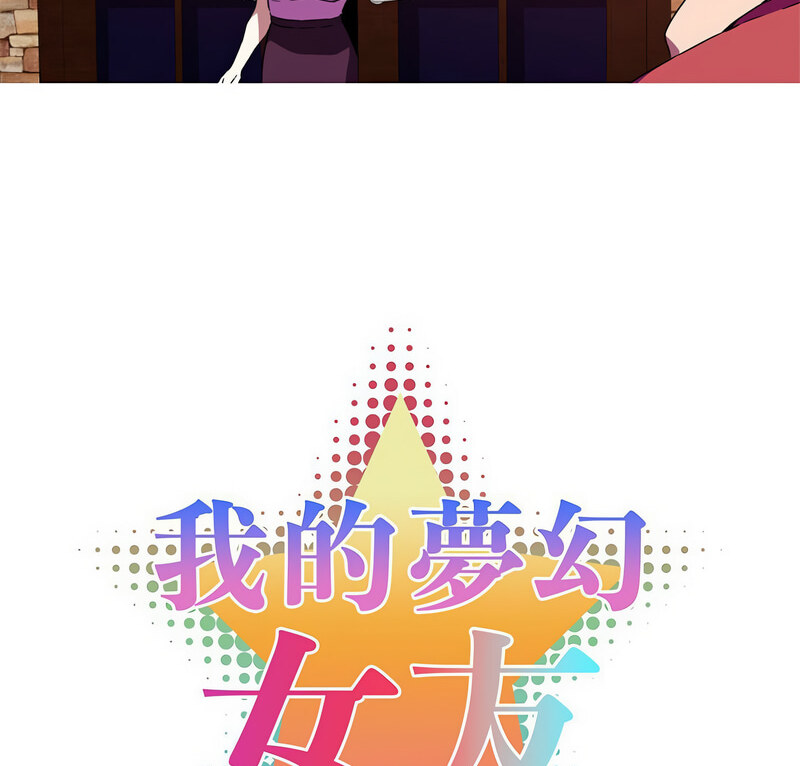 [韩国漫画] 我的梦幻女友 剧情,职场#[70P]-7