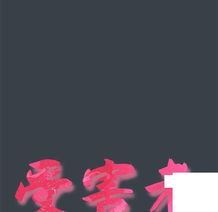 [韩国漫画] 受害者联盟 剧情,女仆#[126P]-10
