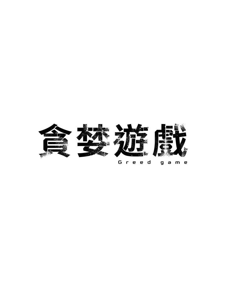 [韩国漫画] 贪婪游戏 剧情,熟女人妻#[48P]-4