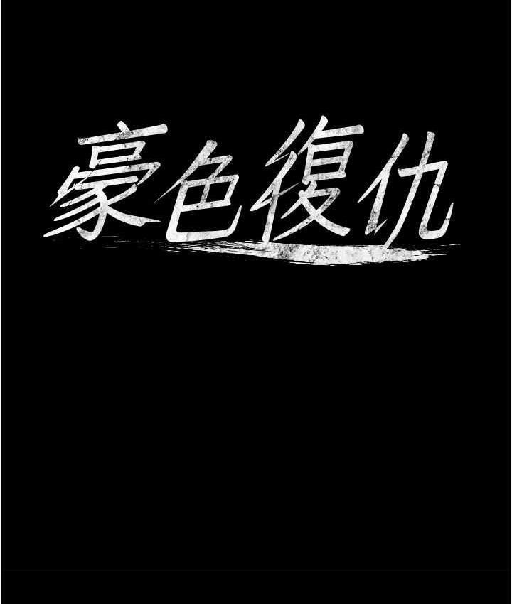 [韩国漫画] 豪色复仇 剧情,巨乳大奶#[111P]-5