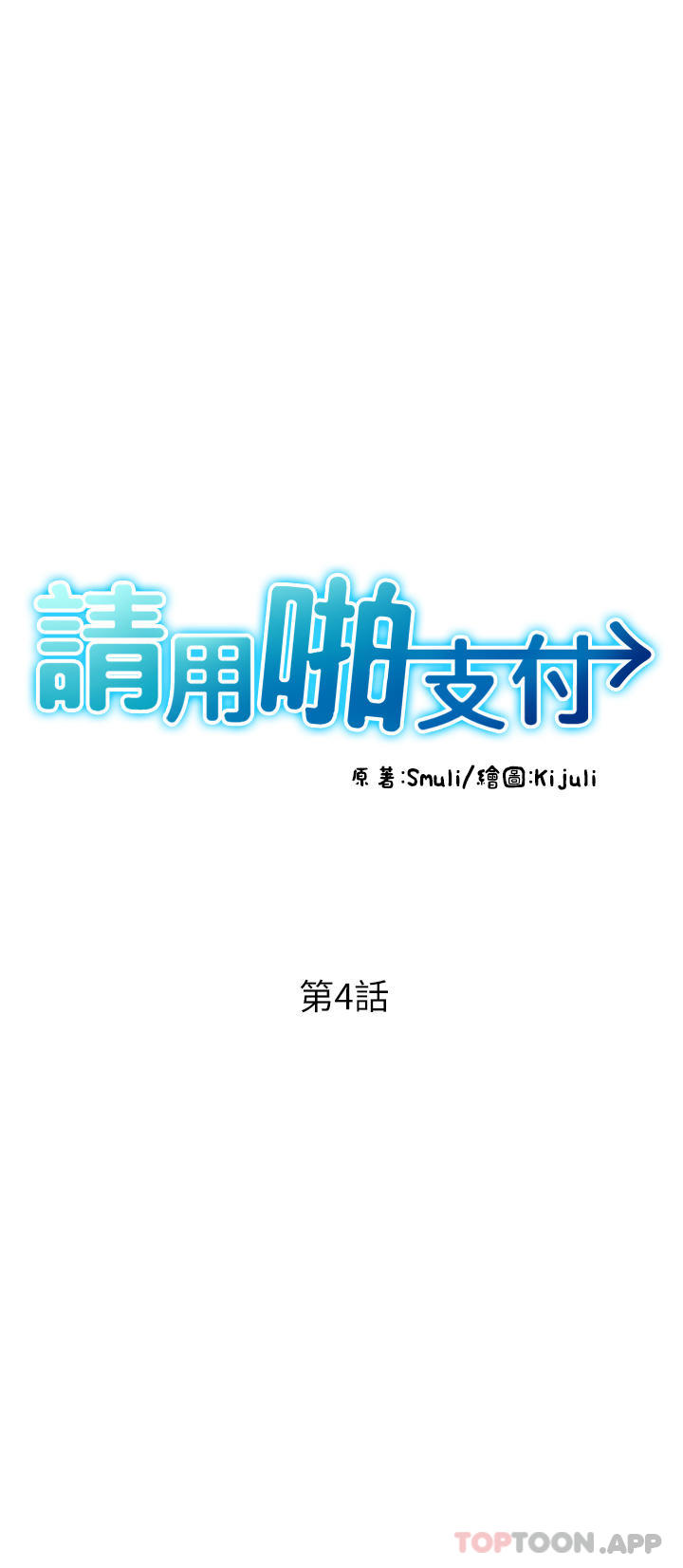 [韩国漫画] 请用啪支付 剧情,巨乳大奶#[51P]-8
