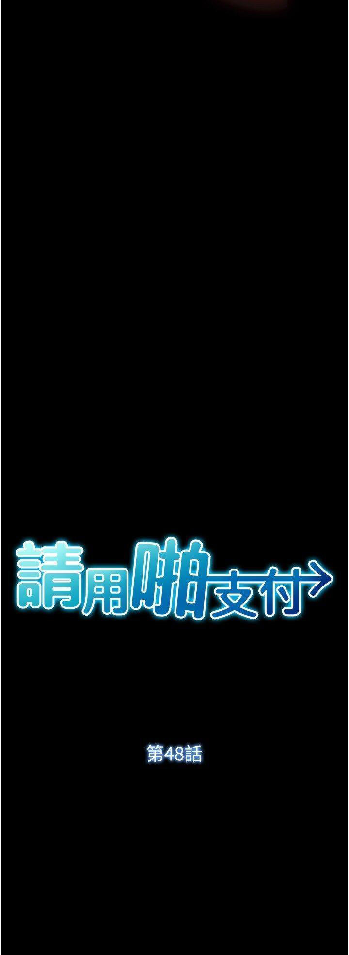 [韩国漫画] 请用啪支付 剧情,巨乳大奶#[54P]-4