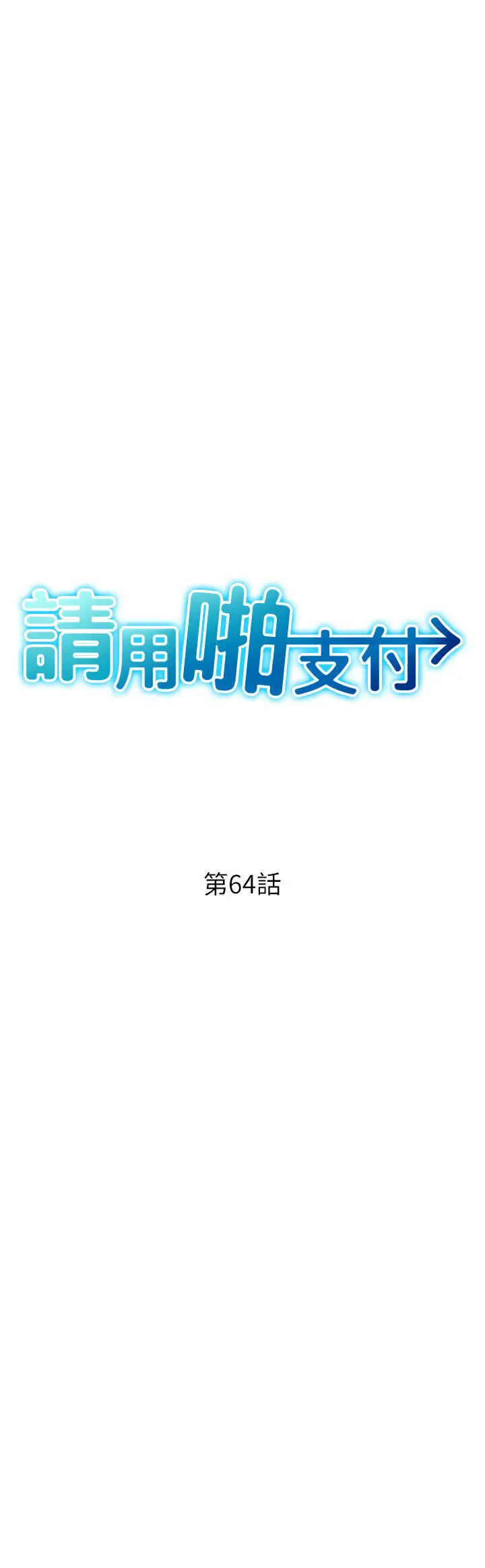[韩国漫画] 请用啪支付 剧情,巨乳大奶#[69P]-7
