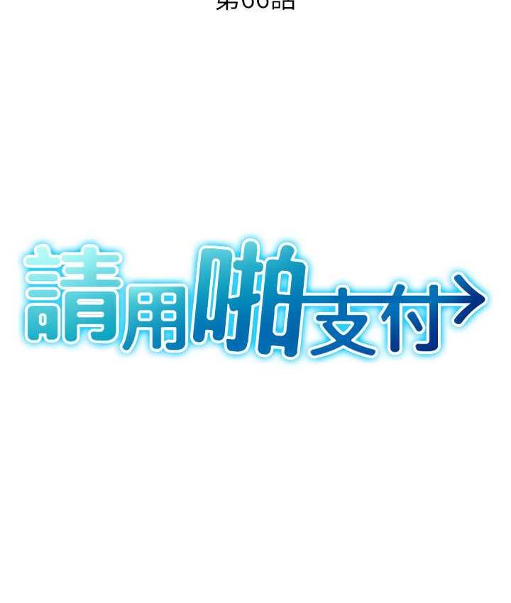 [韩国漫画] 请用啪支付 剧情,巨乳大奶#[178P]-15