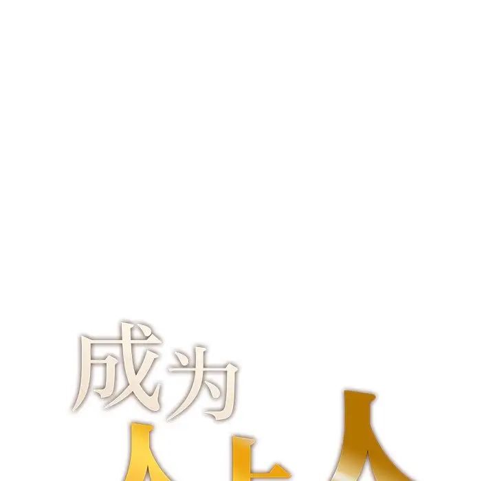[韩国漫画] 成为人上人 剧情,OL#[168P]-8