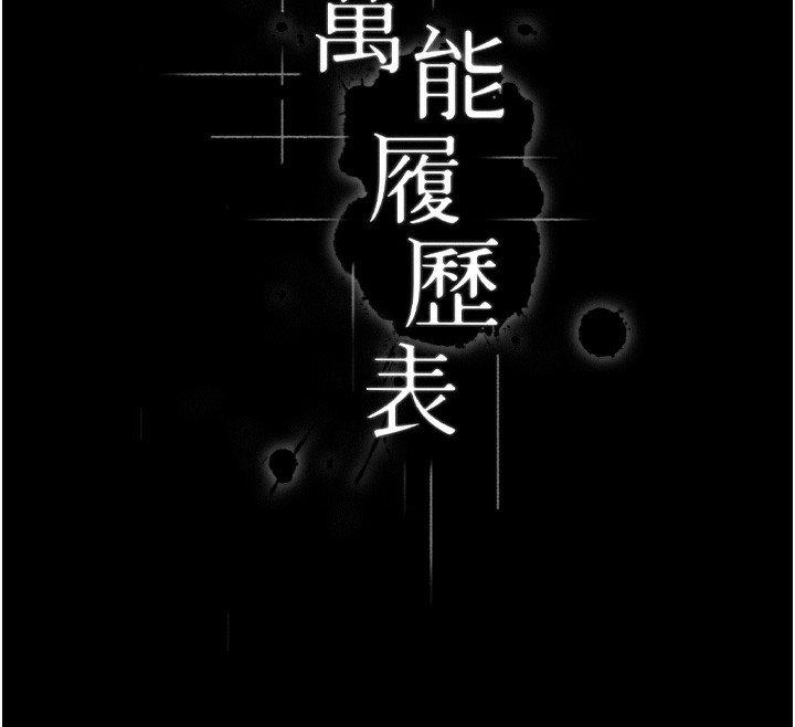[韩国漫画] 万能履历表 奇幻,熟女人妻,巨乳大奶#[237P]-45