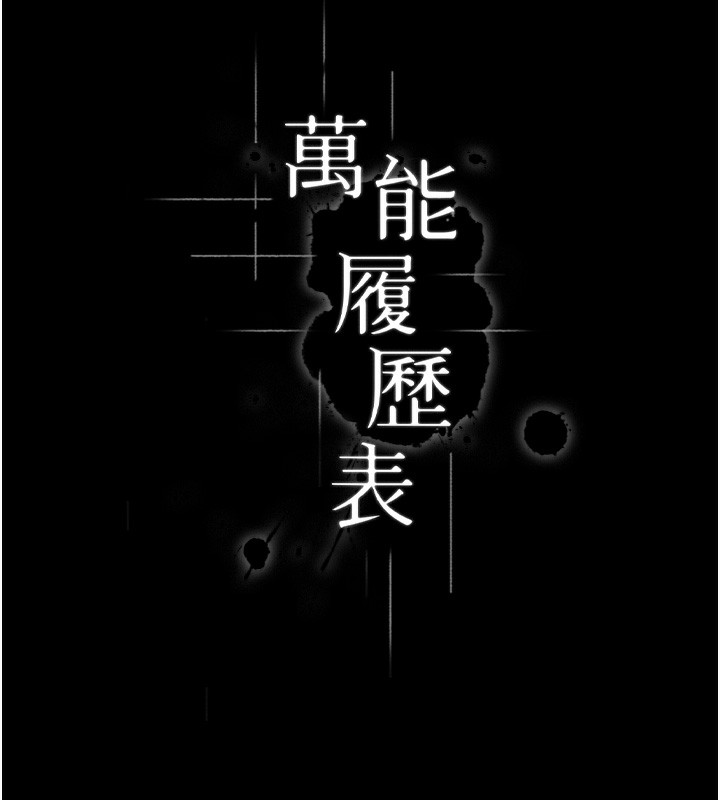 [韩国漫画] 万能履历表 奇幻,熟女人妻,巨乳大奶#[234P]-41