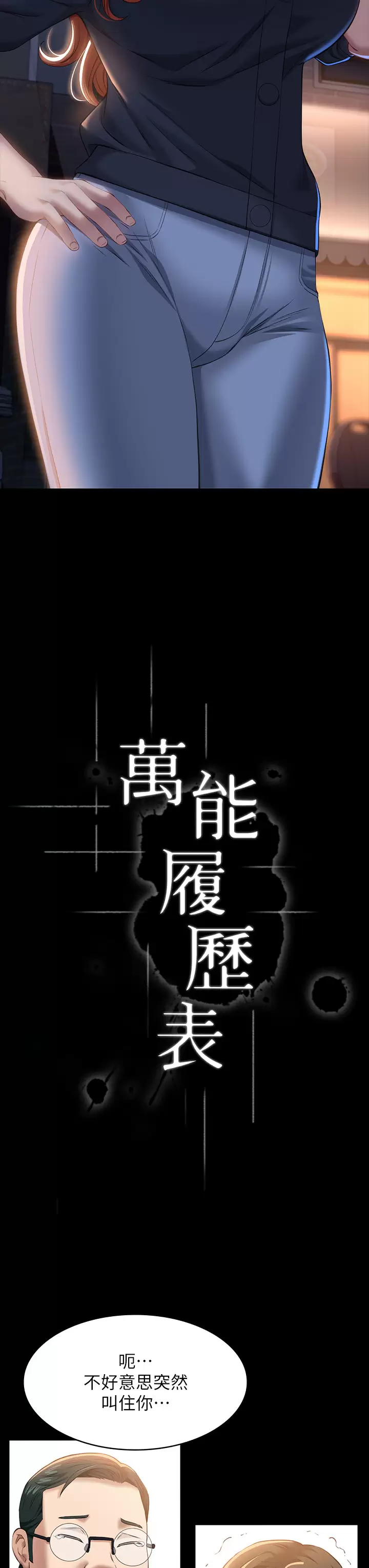 [韩国漫画] 万能履历表 奇幻,熟女人妻,巨乳大奶#[38P]-11