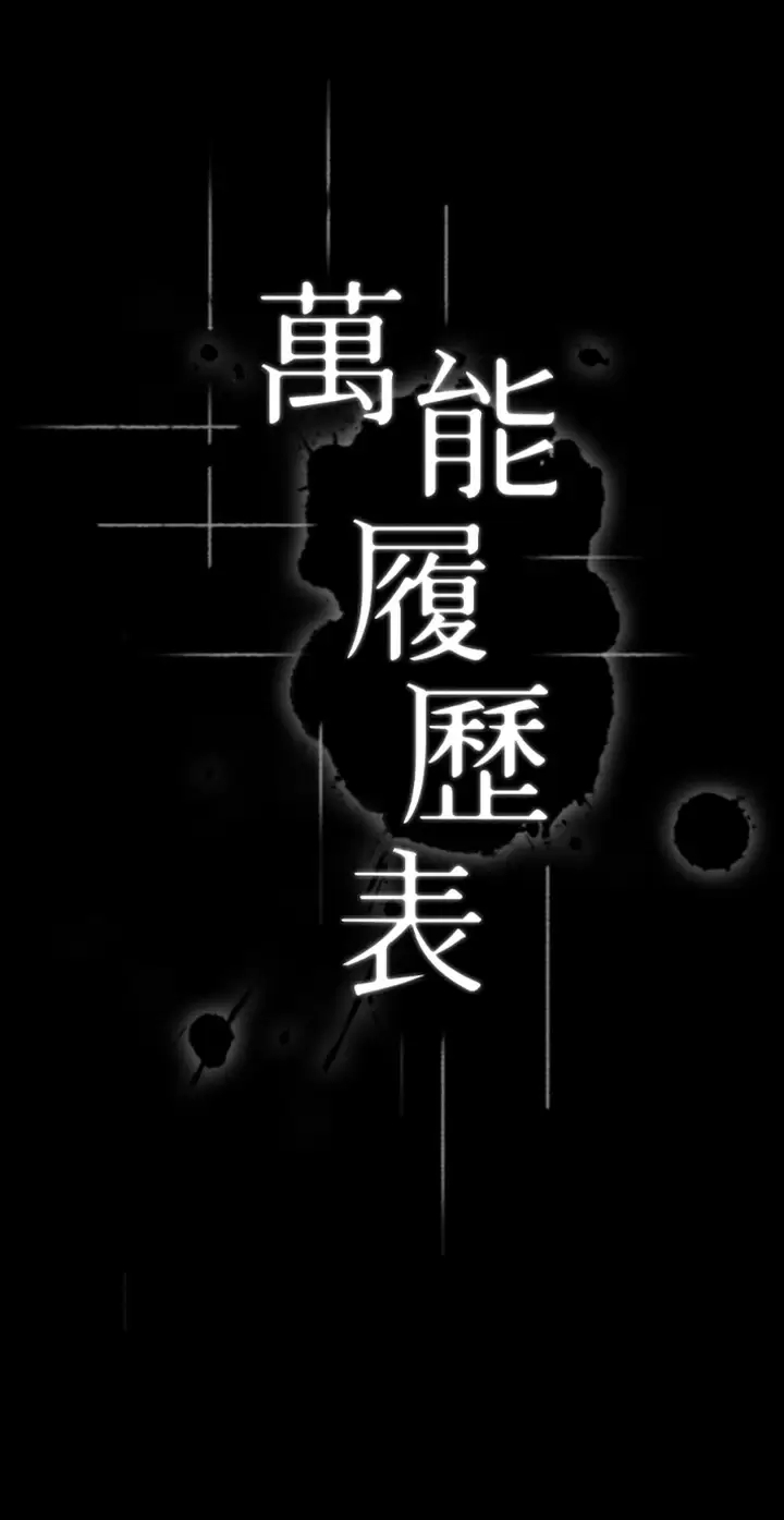 [韩国漫画] 万能履历表 奇幻,熟女人妻,巨乳大奶#[35P]-13