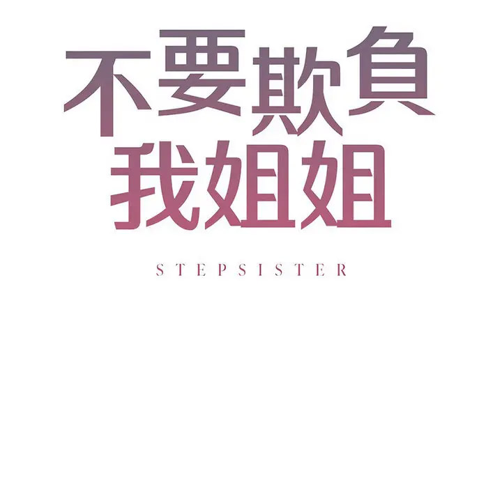 [韩国漫画] 不要欺负我姐姐 剧情,不伦#[130P]-10