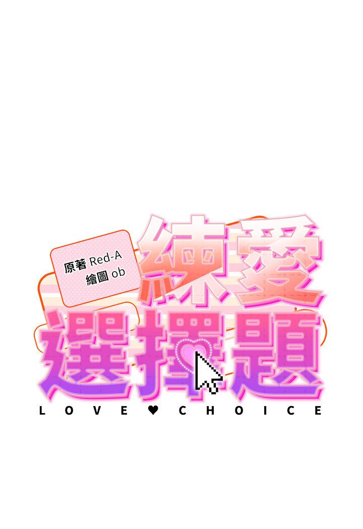 [韩国漫画] 练爱选择题 剧情,女学生#[139P]-8