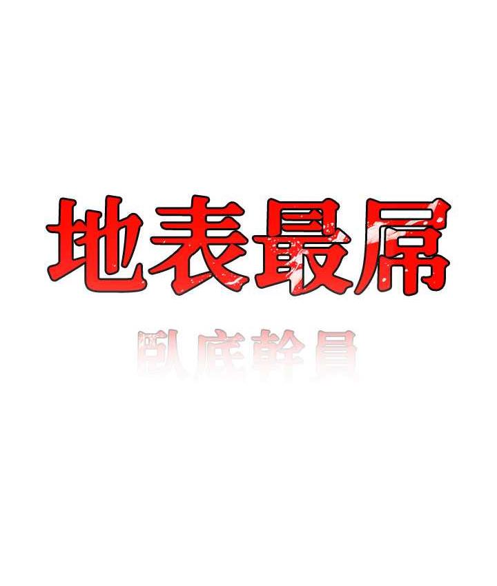 [韩国漫画] 地表最屌卧底干员 剧情,巨乳大奶#[139P]-10