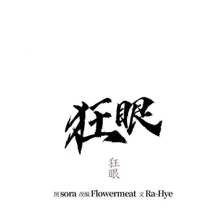 [韩国漫画] 狂眼 剧情,青年#[116P]-51