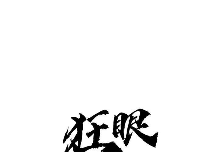 [韩国漫画] 狂眼 剧情,青年#[91P]-1
