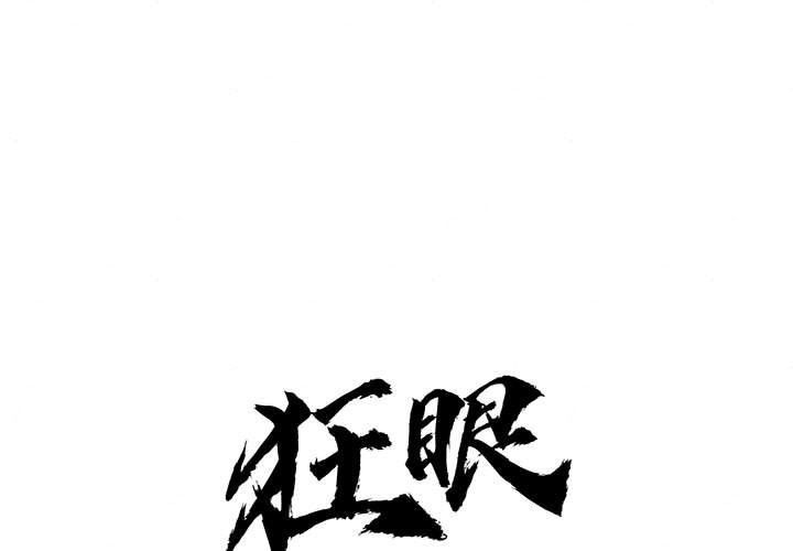 [韩国漫画] 狂眼 剧情,青年#[105P]-1