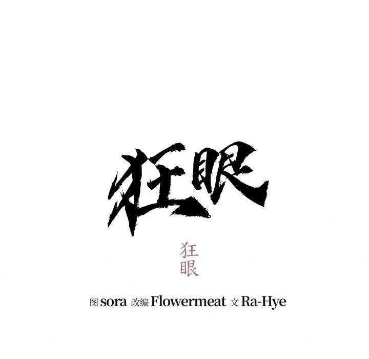 [韩国漫画] 狂眼 剧情,青年#[130P]-88