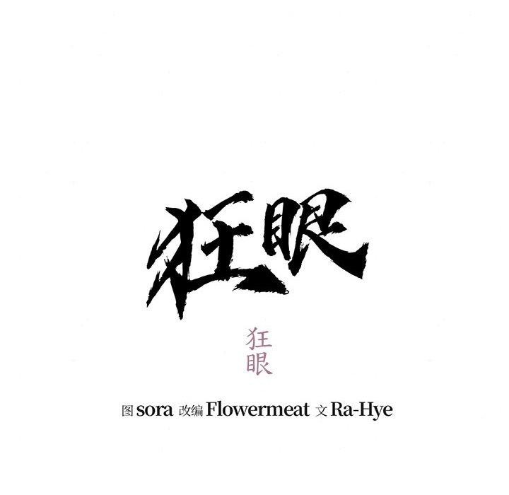 [韩国漫画] 狂眼 剧情,青年#[125P]-11