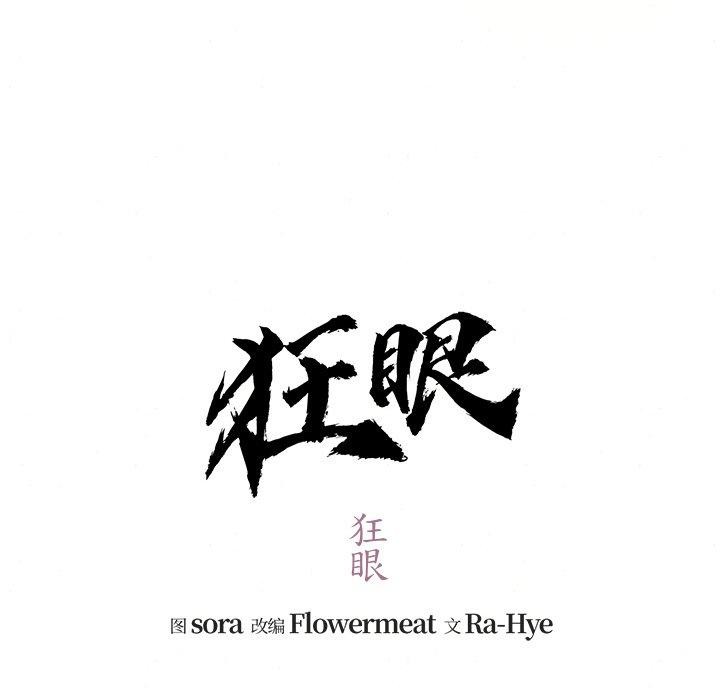 [韩国漫画] 狂眼 剧情,青年#[116P]-17