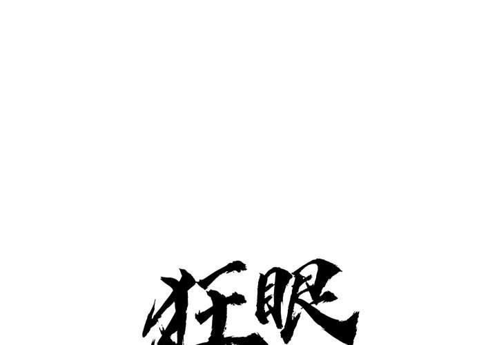 [韩国漫画] 狂眼 剧情,青年#[126P]-1