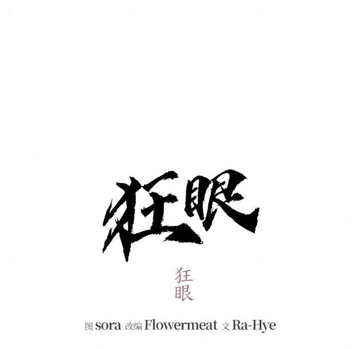 [韩国漫画] 狂眼 剧情,青年#[132P]-16