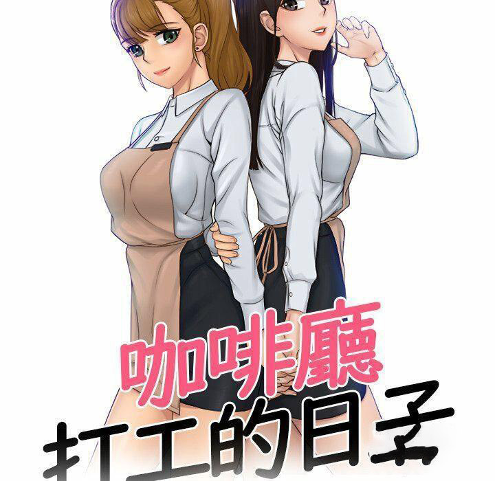 [韩国漫画] 咖啡厅打工的日子 剧情,熟女人妻#[87P]-8