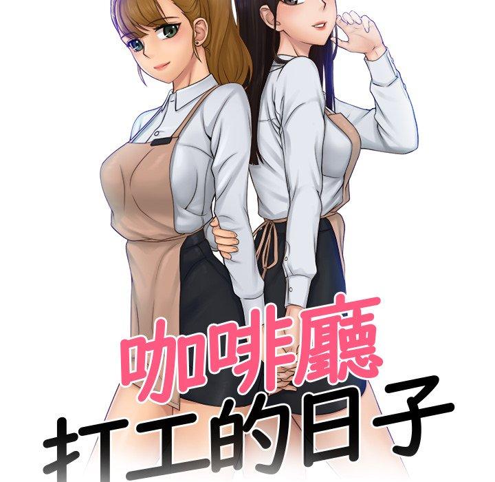 [韩国漫画] 咖啡厅打工的日子 剧情,熟女人妻#[118P]-10