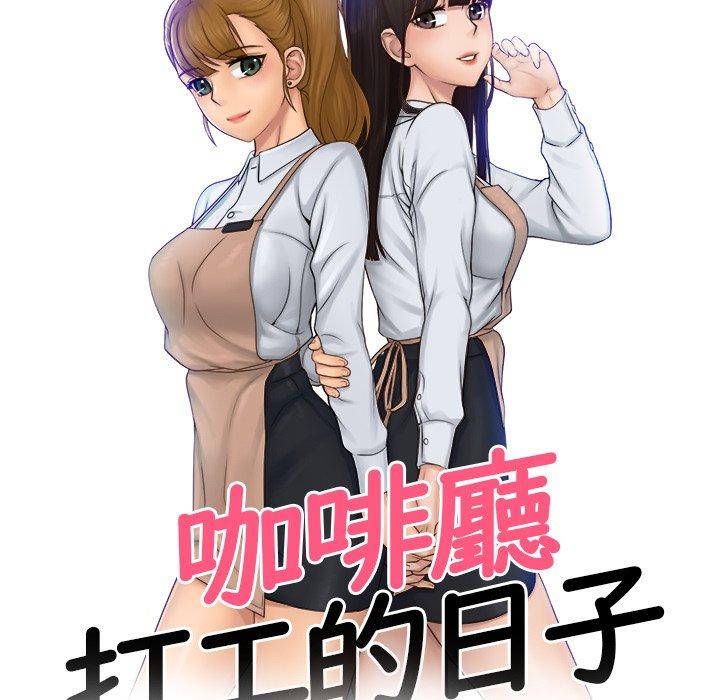 [韩国漫画] 咖啡厅打工的日子 剧情,熟女人妻#[97P]-9