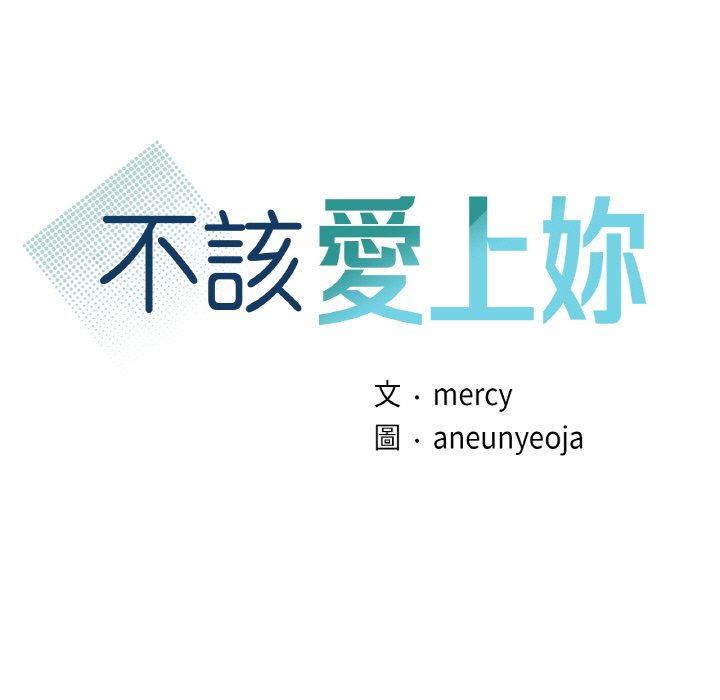 [韩国漫画] 不该爱上你 剧情,熟女人妻,不伦#[144P]-11