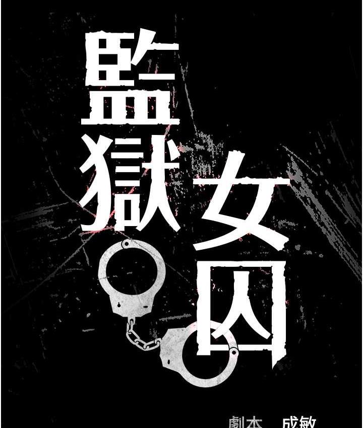 [韩国漫画] 监狱女囚 剧情,女仆#[171P]-15