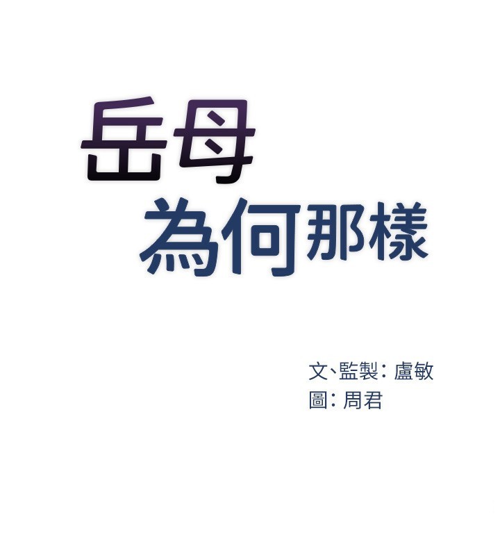[韩国漫画] 岳母为何那样 剧情,熟女人妻#[117P]-25