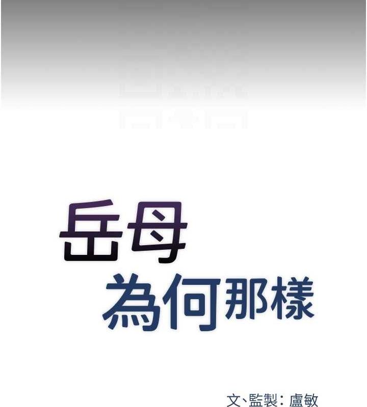 [韩国漫画] 岳母为何那样 剧情,熟女人妻#[99P]-18
