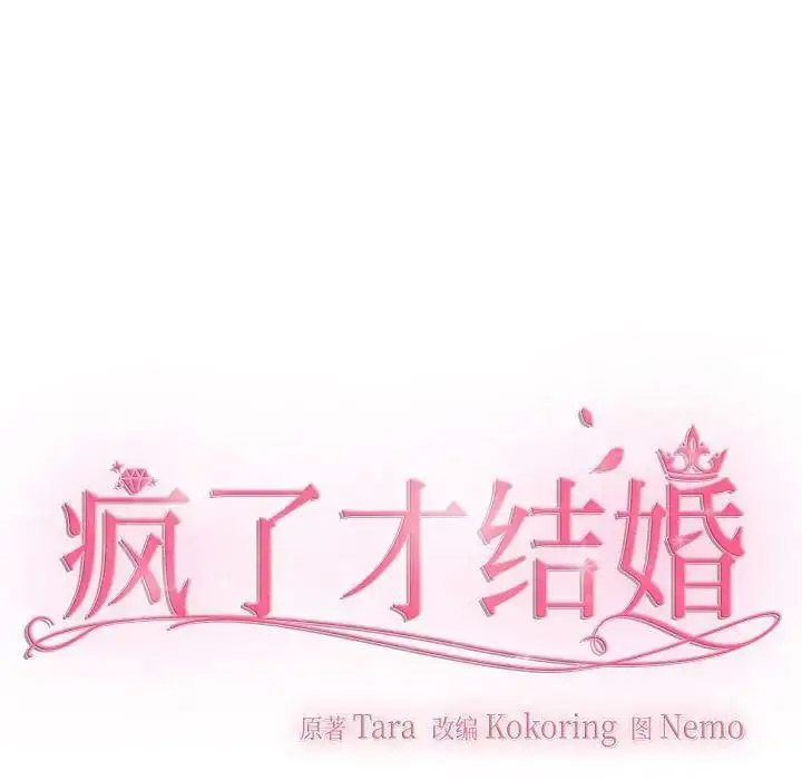 [韩国漫画] 疯了才结婚 剧情,熟女人妻#[107P]-7