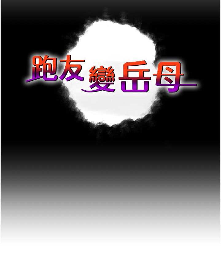[韩国漫画] 跑友变岳母 剧情,熟女人妻#[188P]-24
