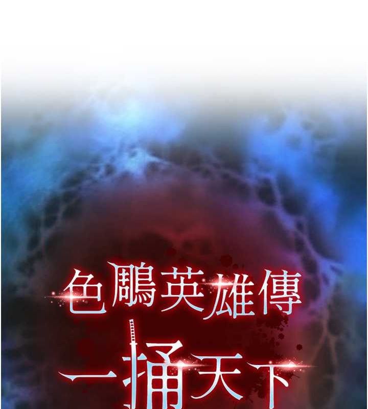 [韩国漫画] 射雕英雄传：一捅天下 剧情,巨乳大奶#[130P]-18