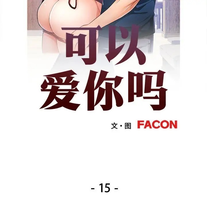 [韩国漫画] 可以爱你吗 剧情,熟女人妻#[144P]-13