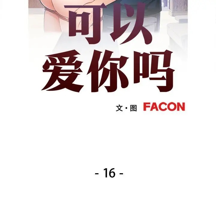 [韩国漫画] 可以爱你吗 剧情,熟女人妻#[138P]-12