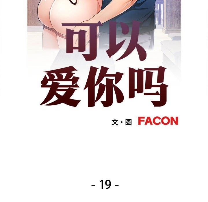 [韩国漫画] 可以爱你吗 剧情,熟女人妻#[161P]-14