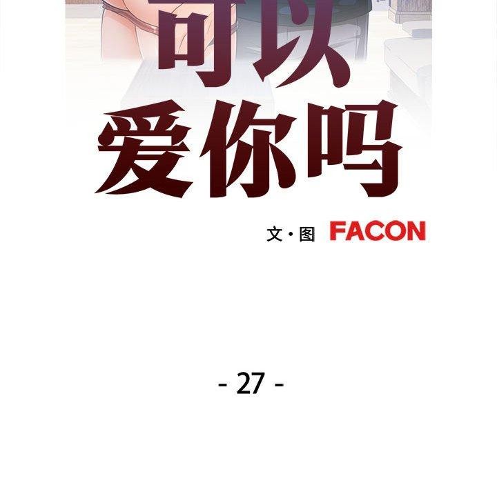[韩国漫画] 可以爱你吗 剧情,熟女人妻#[130P]-12
