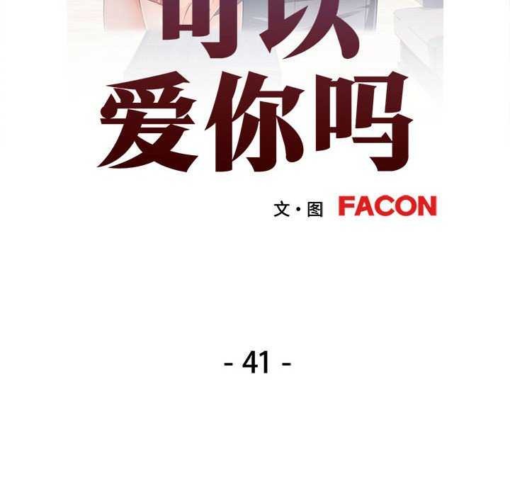 [韩国漫画] 可以爱你吗 剧情,熟女人妻#[147P]-12