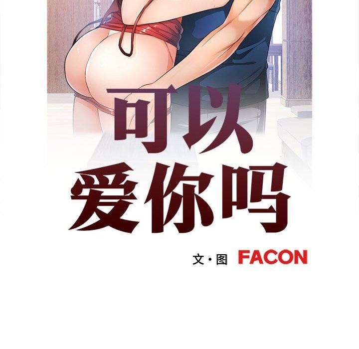 [韩国漫画] 可以爱你吗 剧情,熟女人妻#[133P]-11